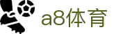 a8体育官网首页 - 多联赛实时赛事观看